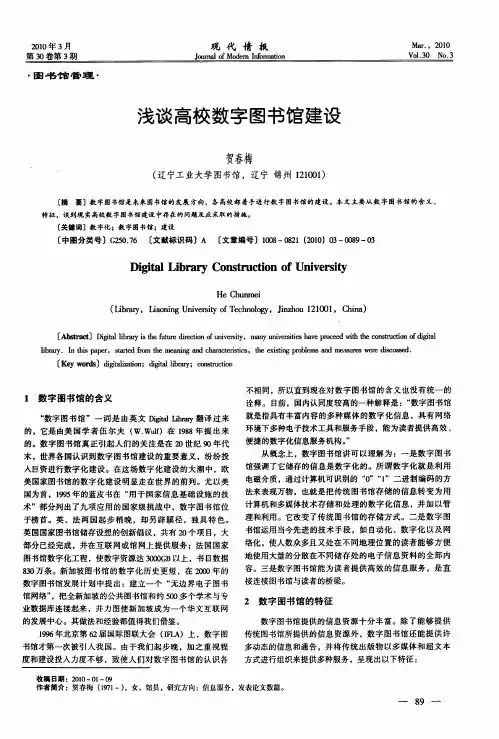 浅谈高校数字图书馆建设