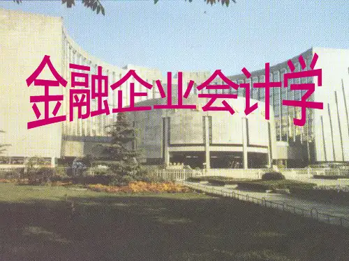 企业金融会计课件(PPT108页)