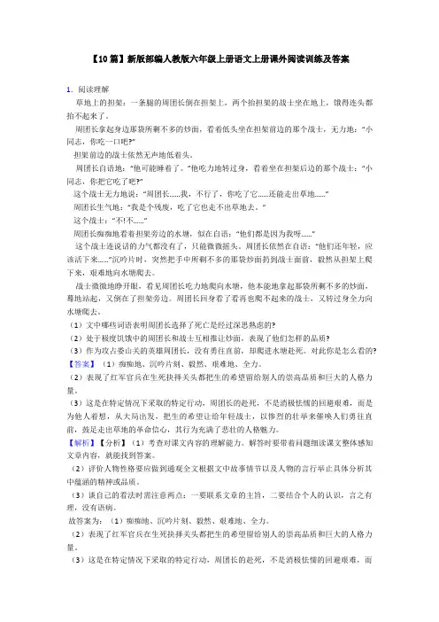 【10篇】新版部编人教版六年级上册语文上册课外阅读训练及答案