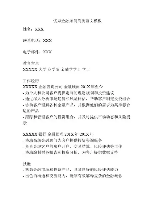 优秀金融顾问简历范文模板