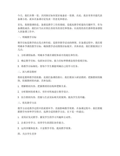 备课成员讨论发言稿范文
