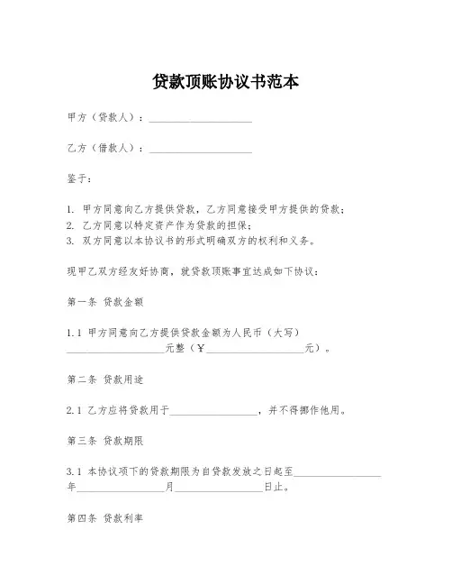 贷款顶账协议书范本