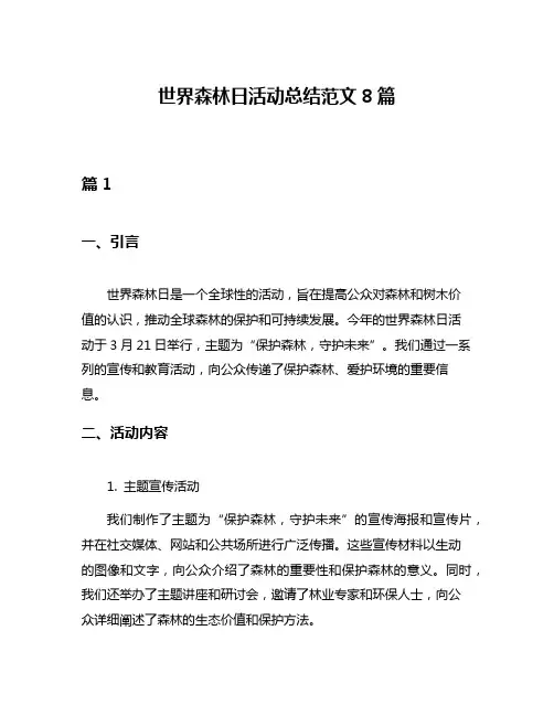 世界森林日活动总结范文8篇