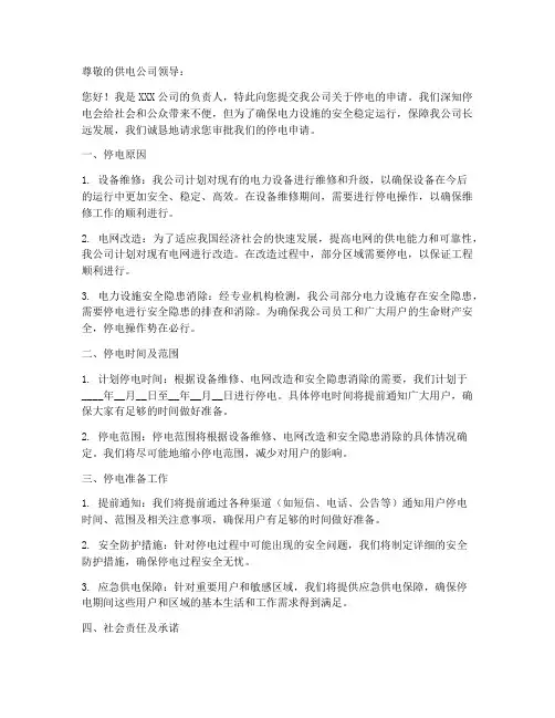 客户停电申请书模板