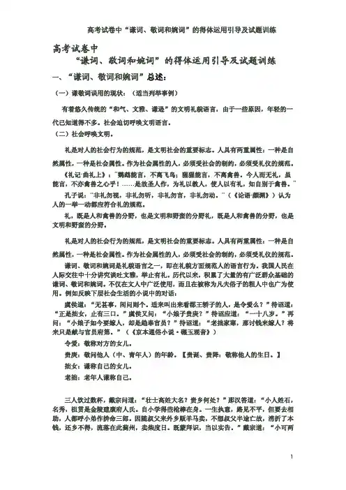 高考试卷中“谦词、敬词和婉词”的得体运用引导及试题训练