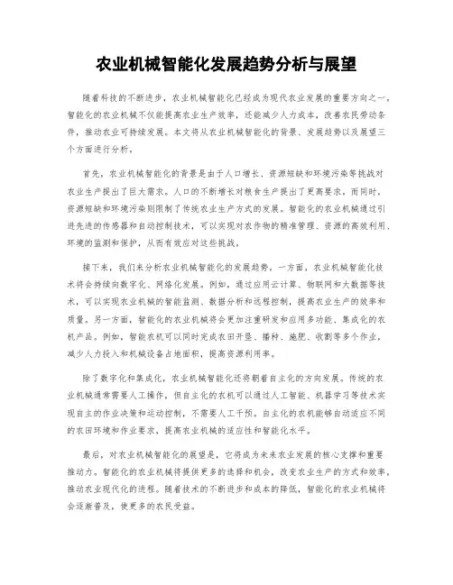 农业机械智能化发展趋势分析与展望