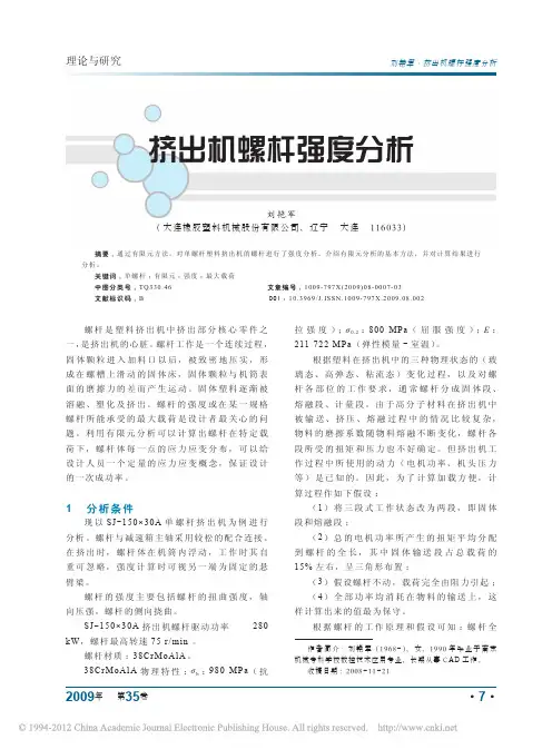 挤出机螺杆强度分析_刘艳军