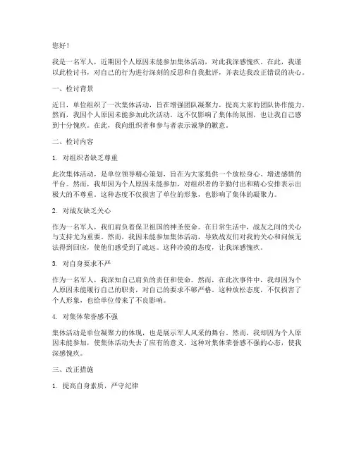 军人不参加集体活动检讨书