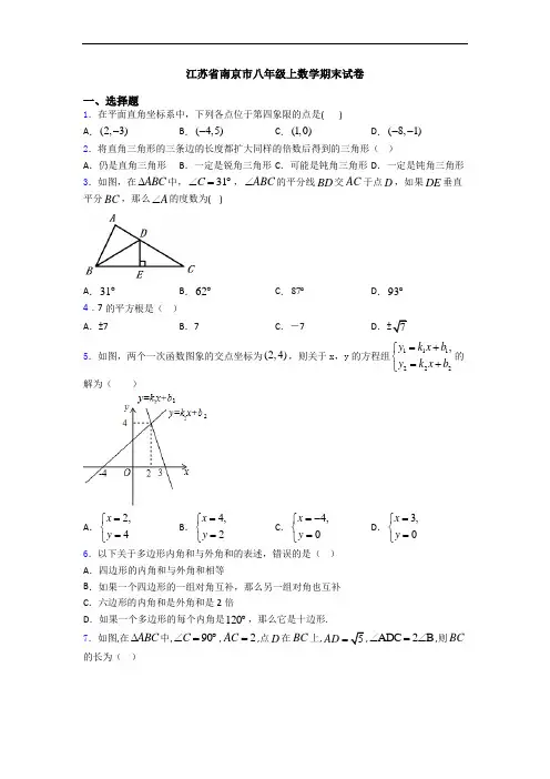 江苏省南京市八年级上数学期末试卷