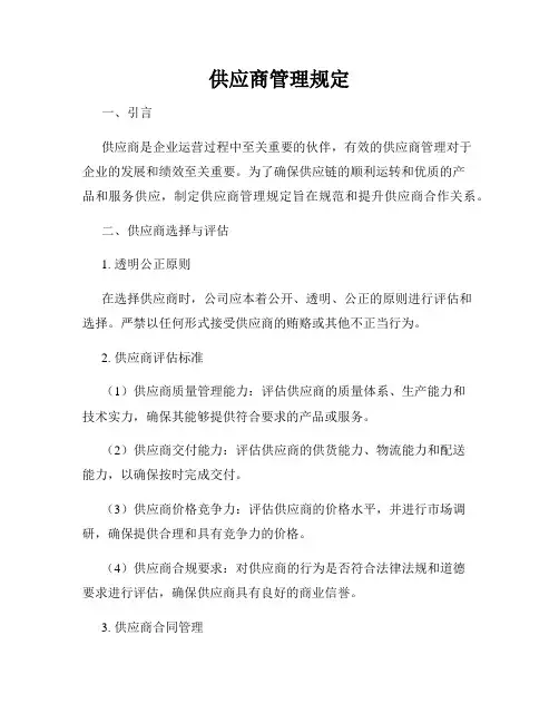 供应商管理规定