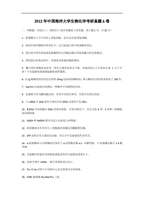 2012年中国海洋大学生物化学考研真题A卷