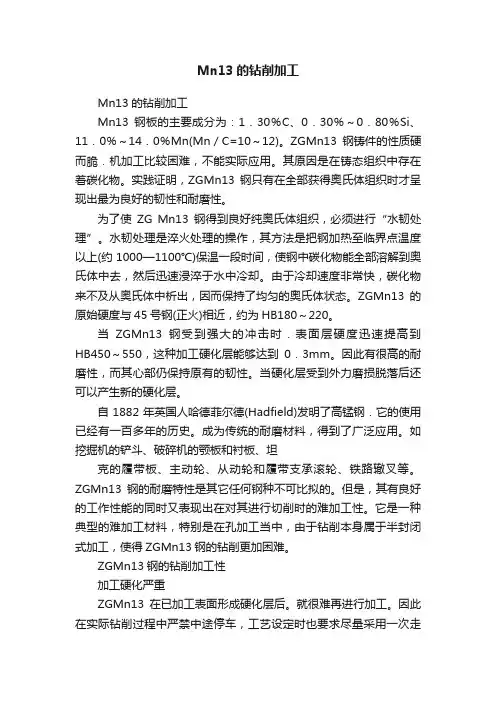 Mn13的钻削加工