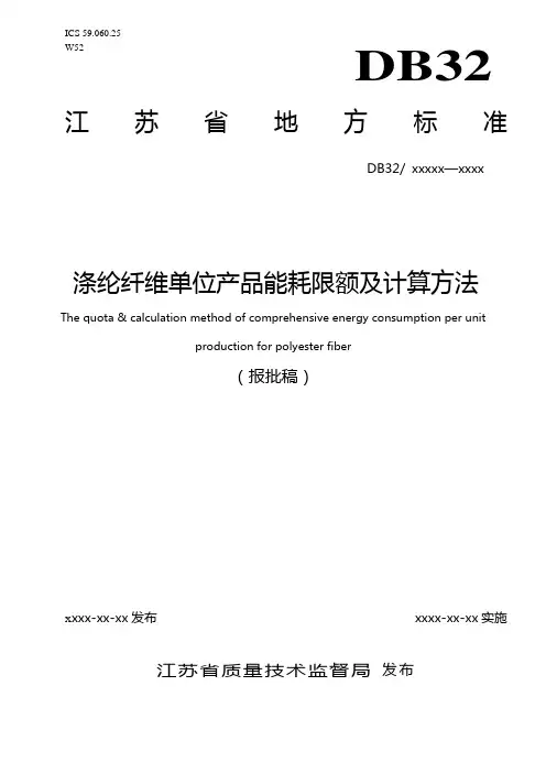 江苏省涤纶纤维单位产品能耗限额及计算方法(报批稿)