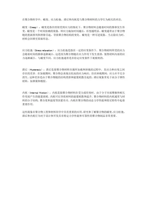 聚合物的蠕变,应力松弛,滞后和内耗