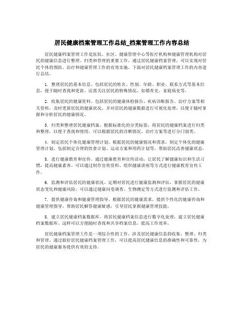 居民健康档案管理工作总结_档案管理工作内容总结