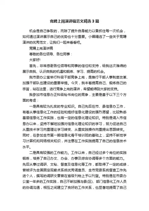 竞聘上岗演讲稿范文精选3篇