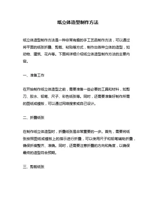 纸立体造型制作方法