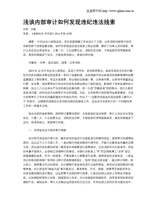 浅谈内部审计如何发现违纪违法线索