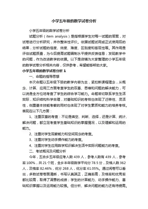 小学五年级的数学试卷分析