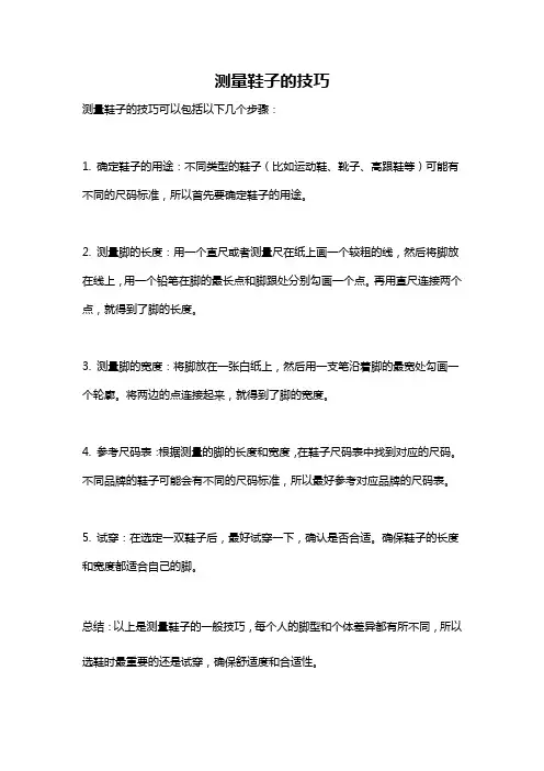测量鞋子的技巧