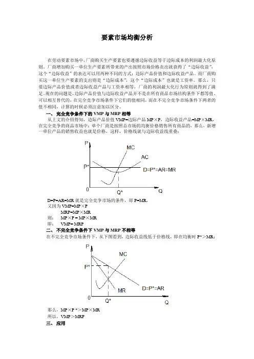西方经济学要素市场均衡分析