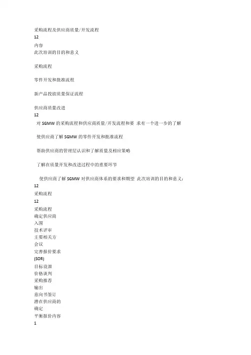 上汽通用五菱-TS16949交流培训-2——采购流程及供应商质量开发流程全文