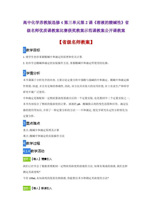 高中化学苏教版选修4第三单元第2课《溶液的酸碱性》省级名师优质课教案比赛获奖教案示范课教案公开课教案