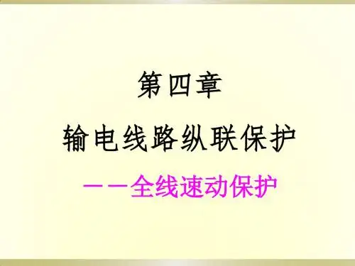 电力系统继电保护-第四章