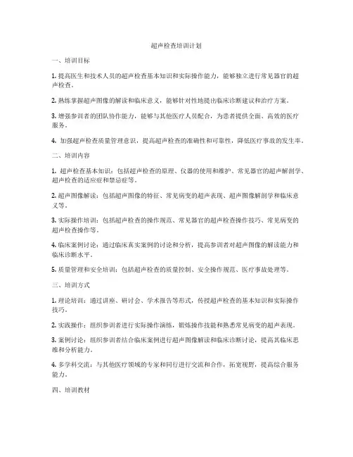 超声检查培训计划