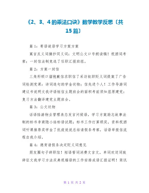 《2、3、4的乘法口诀》数学教学反思(共15篇)