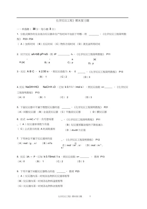期末复习题——《化学反应工程》