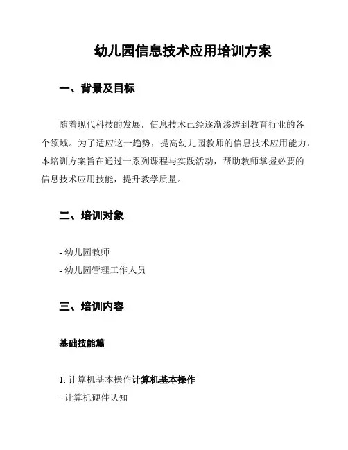 幼儿园信息技术应用培训方案
