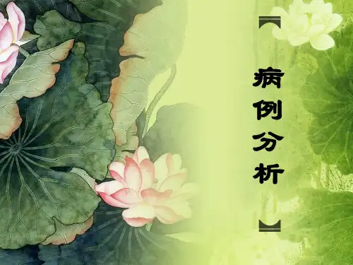 病例分析寄生虫ppt课件