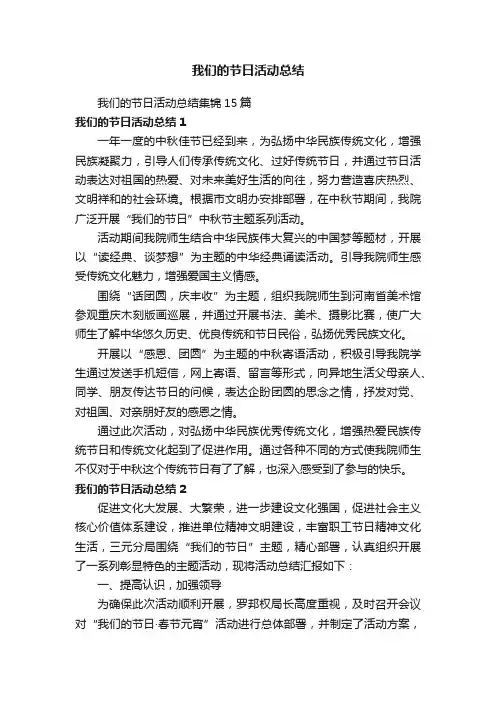 我们的节日活动总结集锦15篇