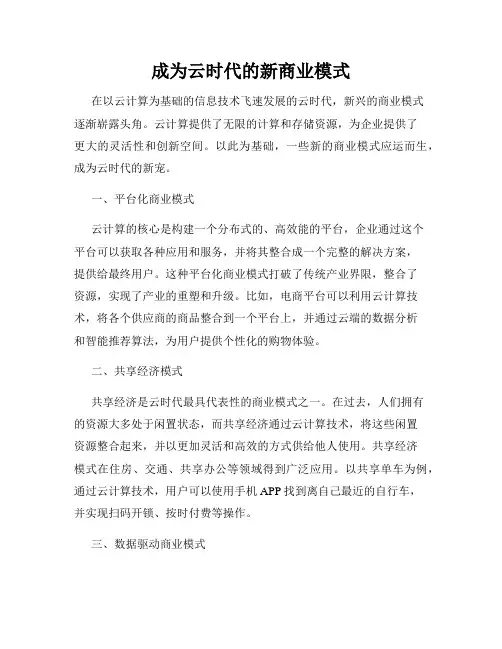 成为云时代的新商业模式
