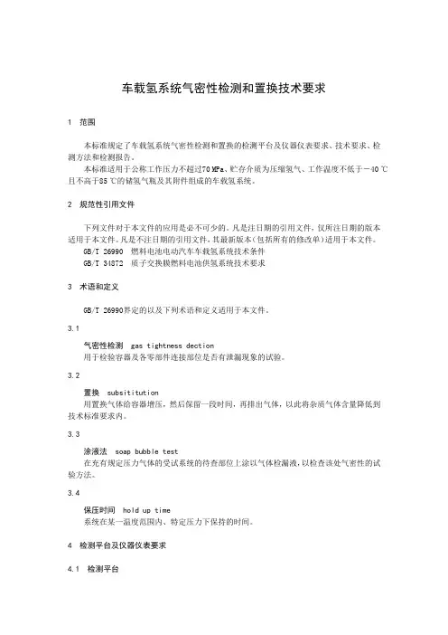 车载氢系统气密性检测和置换技术要求