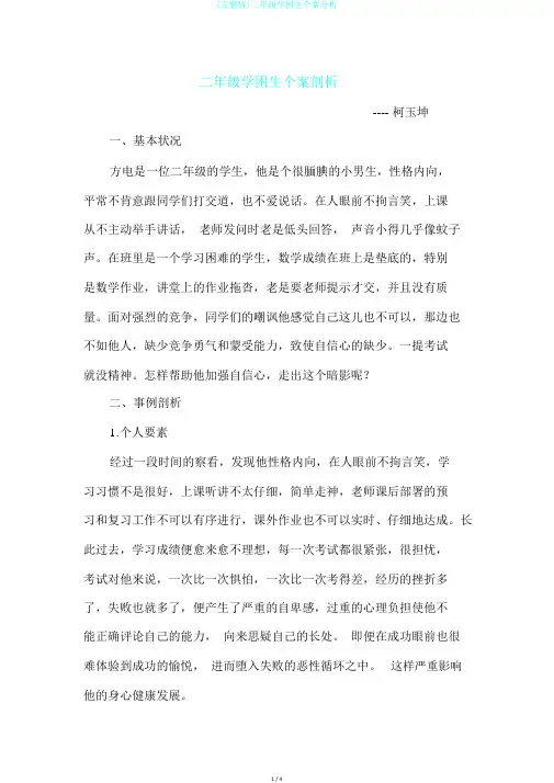 (完整版)二年级学困生个案分析