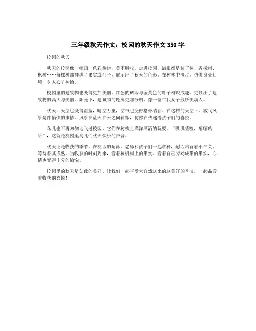三年级秋天作文：校园的秋天作文350字