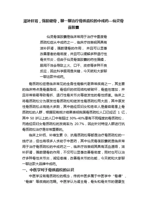 滋补肝肾，强筋健骨，聊一聊治疗骨质疏松的中成药—仙灵骨葆胶囊