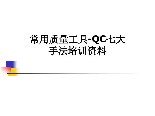 常用质量工具-QC七大手法培训资料