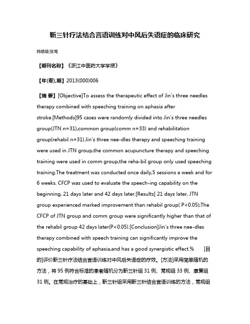 靳三针疗法结合言语训练对中风后失语症的临床研究