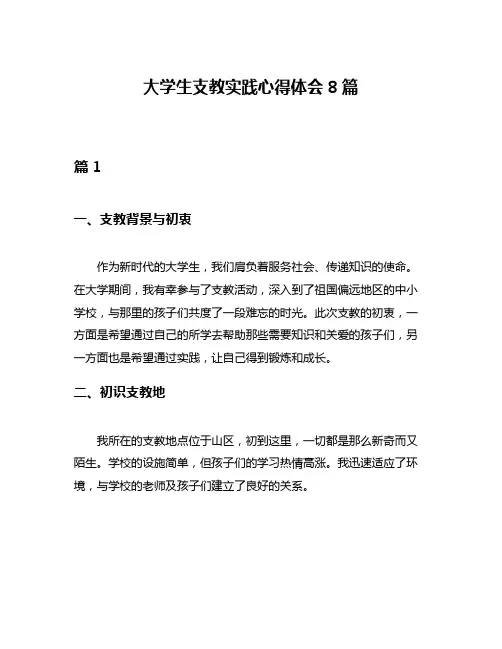 大学生支教实践心得体会8篇