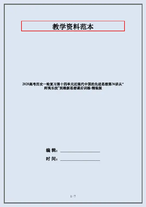 2020高考历史一轮复习第十四单元近现代中国的先进思想第36讲从“师夷长技”到维新思想课后训练-精装版