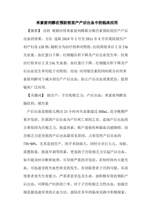 米索前列醇在预防剖宫产产后出血中临床应用论文