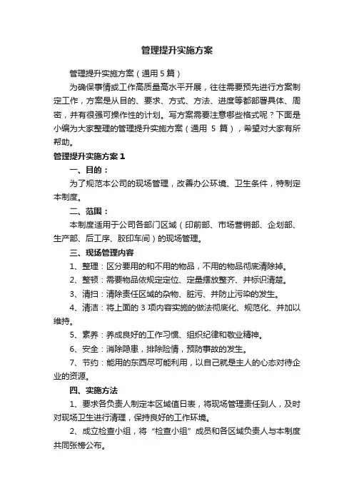 管理提升实施方案