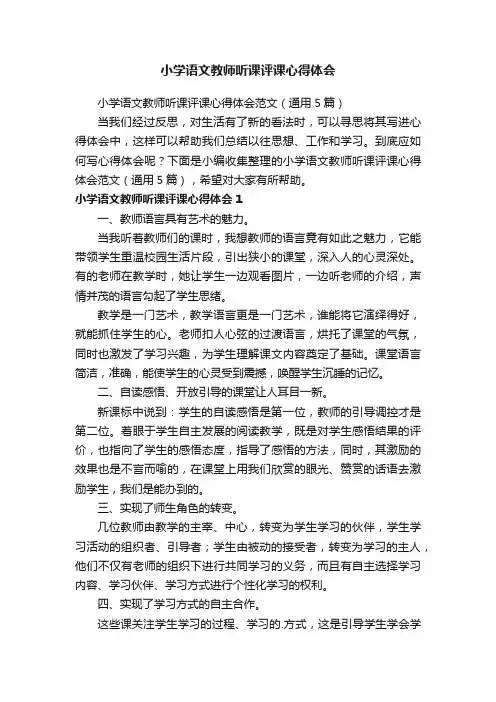 小学语文教师听课评课心得体会范文（通用5篇）