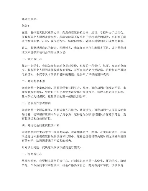 运动会没有参加的检讨书