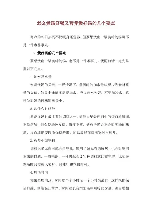 怎么煲汤好喝又营养 煲好汤的几个要点