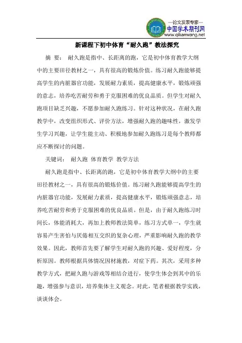 新课程下初中体育“耐久跑”教法探究