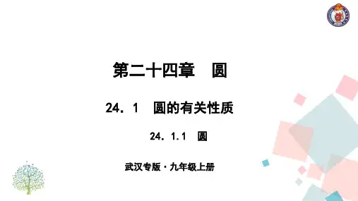 【优质】初三九年级上册《圆的有关性质 圆》ppt课件